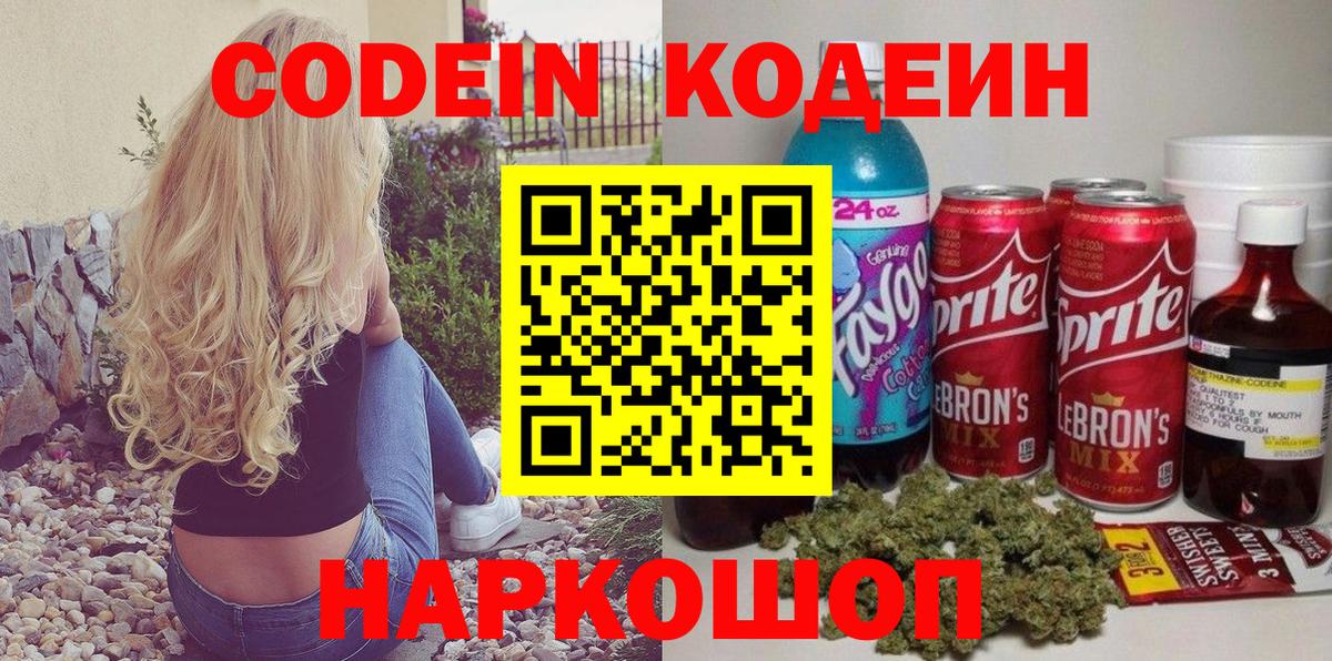 Боровичи  Codein напиток Lean (лин)  Вход с VPN  Кодеин Purple Drank 